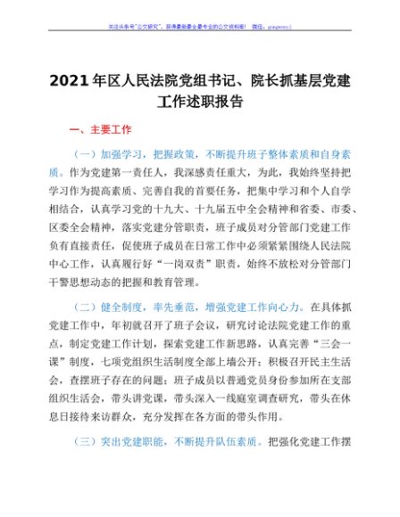 2021年区人民法院党组书记、院长抓基层党建工作述职报告