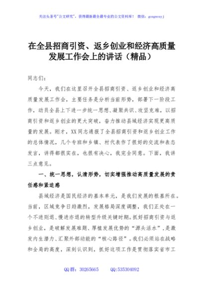 在全县招商引资、返乡创业和经济高质量发展工作会上的讲话（精品）