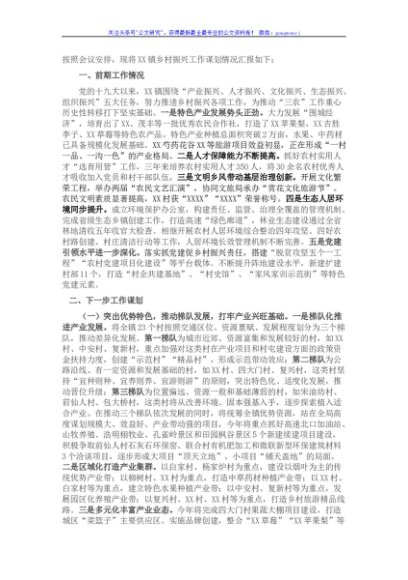 镇党委书记在全县乡村振兴座谈会发言材料