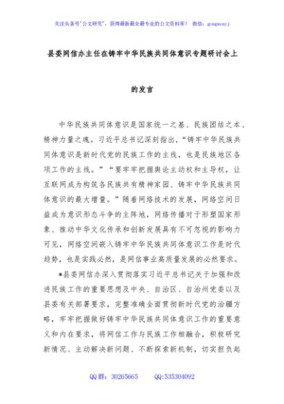 县委网信办主任在铸牢中华民族共同体意识专题研讨会上的发言