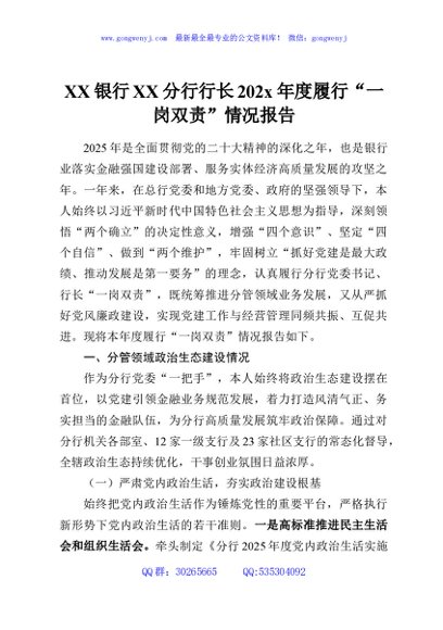 XX银行XX分行行长202x年度履行“一岗双责”情况报告