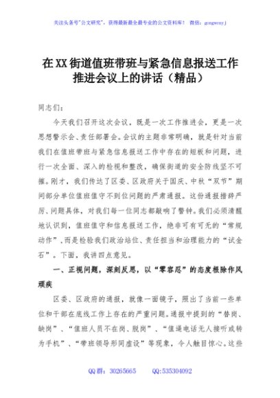 在XX街道值班带班与紧急信息报送工作推进会议上的讲话（精品）