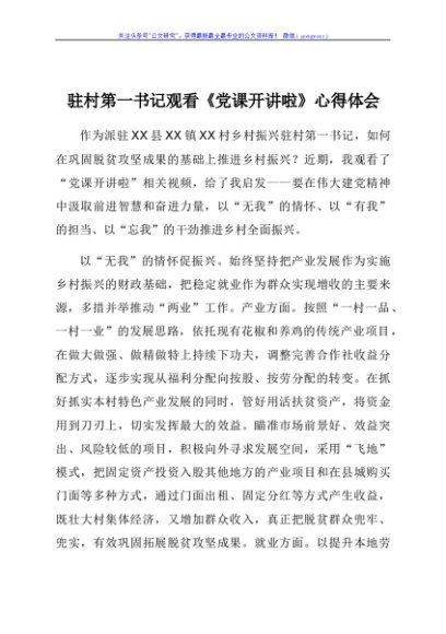 驻村第一书记观看《党课开讲啦》心得体会