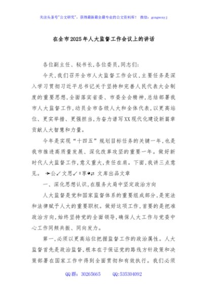 在全市2025年人大监督工作会议上的讲话