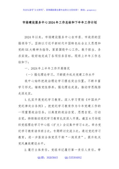 市场建设服务中心2024年工作总结和下半年工作计划