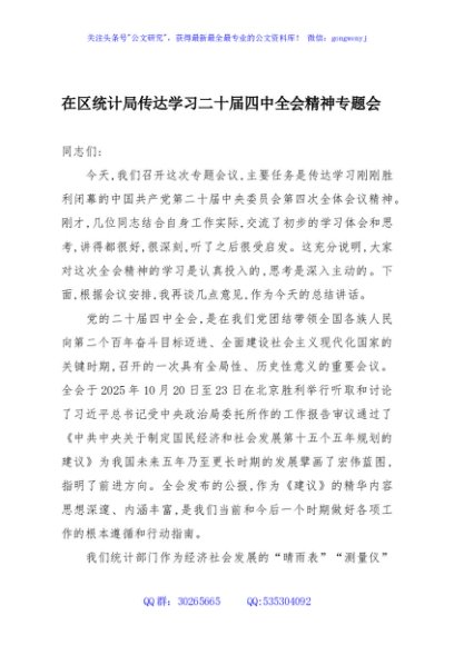 在区统计局传达学习二十届四中全会精神专题会议上的总结讲话