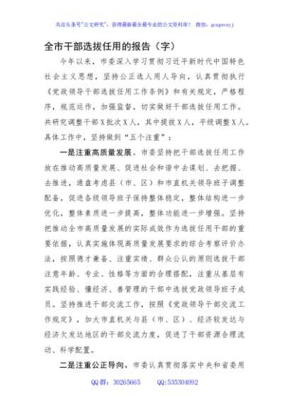 全市干部选拔任用的报告