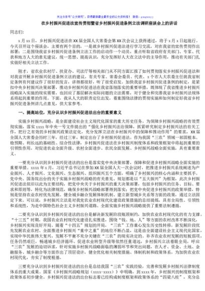 在乡村振兴促进法宣传贯彻暨省乡村振兴促进条例立法调研座谈会上的讲话