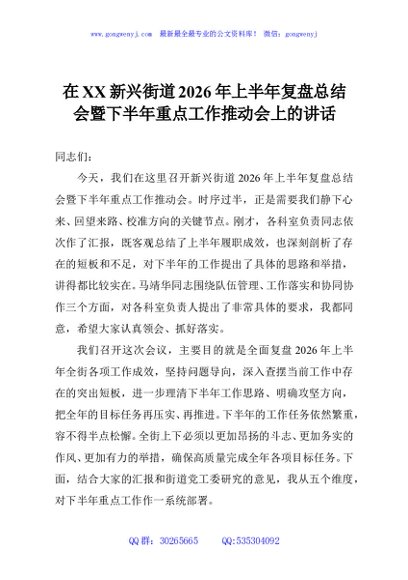 在XX新兴街道2026年上半年复盘总结会暨下半年重点工作推动会上的讲话