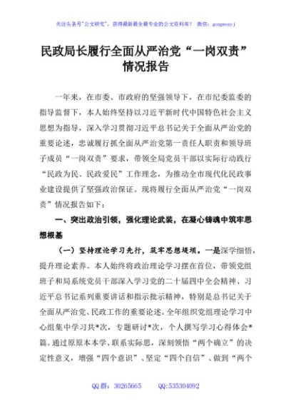 民政局长履行全面从严治党“一岗双责”情况报告