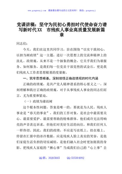 党课讲稿：坚守为民初心勇担时代使命奋力谱写新时代XX市残疾人事业高质量发展新篇章