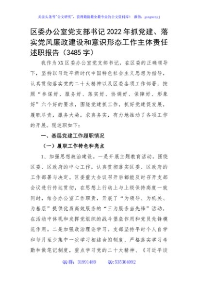 区委办公室党支部书记2022年抓党建、落实党风廉政建设主体责任述职报告