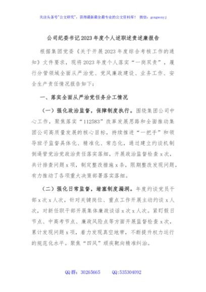 公司纪委书记2023年度个人述职述责述廉报告