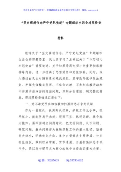 “坚定理想信念严守党纪党规”专题组织生活会对照检查材料