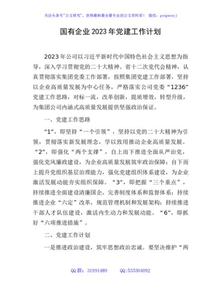 国企2023年党建工作计划
