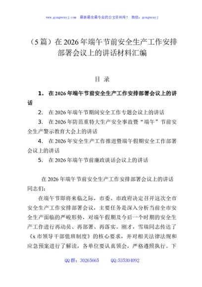 （5篇）在2026年端午节前安全生产工作安排部署会议上的讲话材料汇编