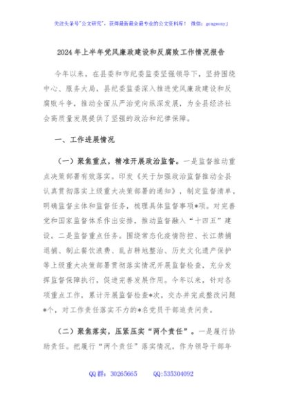 2024年上半年党风廉政建设和反腐败工作情况报告
