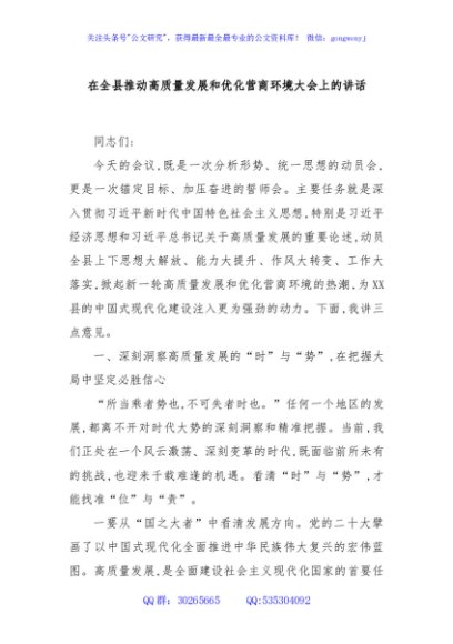 在全县推动高质量发展和优化营商环境大会上的讲话