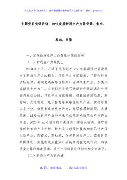 主题党日党课讲稿：加快发展新质生产力等背景、影响、基础、举措