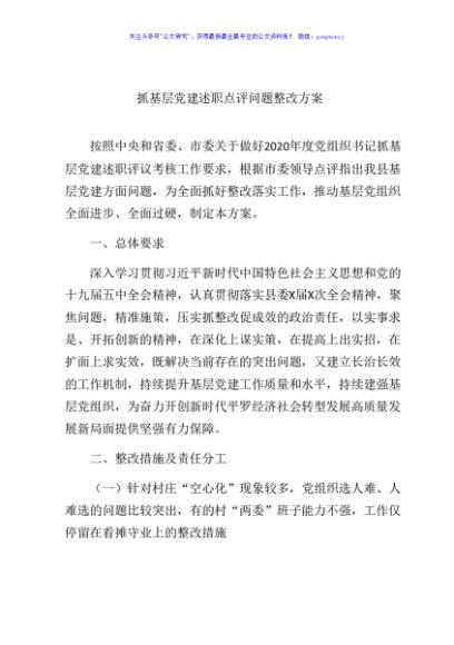 抓基层党建述职点评问题整改方案