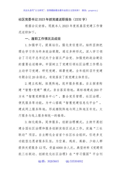 社区党委书记2023年抓党建述职报告