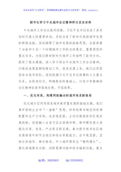 副市长学习中央城市会议精神研讨发言材料