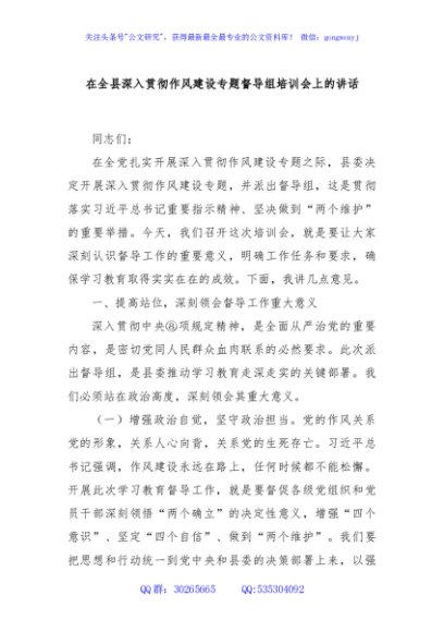 在全县深入贯彻作风建设专题督导组培训会上的讲话