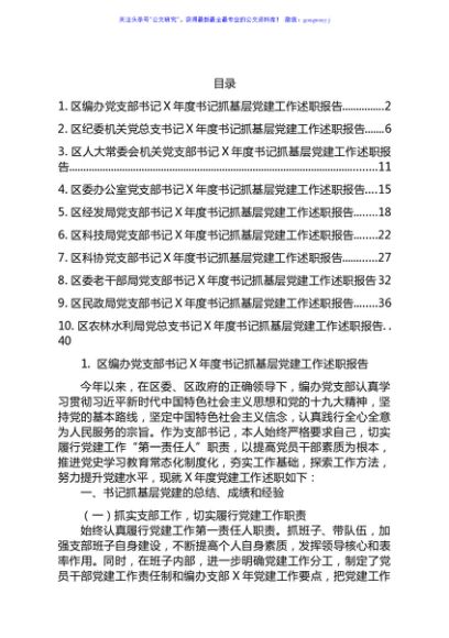 区直委局党组织书记抓基层党建工作述职报告范文10篇