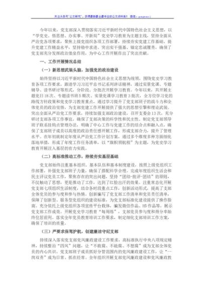 党支部书记抓党建工作述职报告