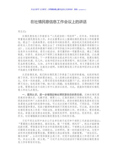 在社情民意信息工作会议上的讲话