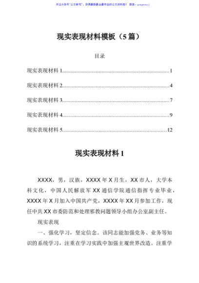 现实表现材料模板5篇
