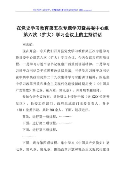 在学习教育第五次专题学习暨县委中心组第六次（扩大）学习会议上的主持讲话