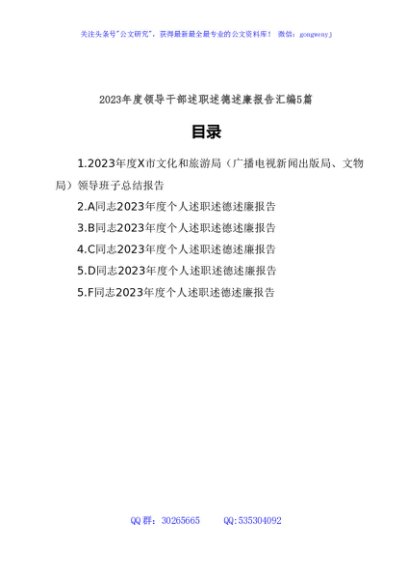 (5篇)2023年度领导干部述职述德述廉报告汇编