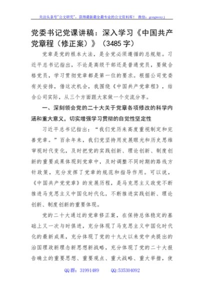 党委书记党课讲稿：深入学习《中国共产党章程（修正案）》