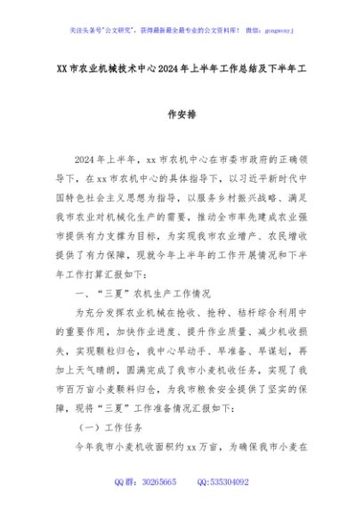 XX市农业机械技术中心2024年上半年工作总结及下半年工作安排