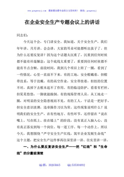 在企业安全生产专题会议上的讲话