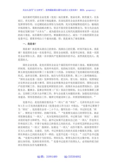 浅谈如何做个合格的国有企业党委书记