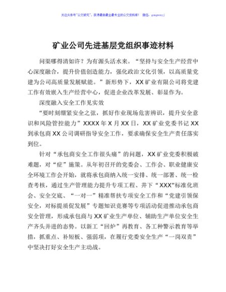 矿业公司先进基层党组织事迹材料