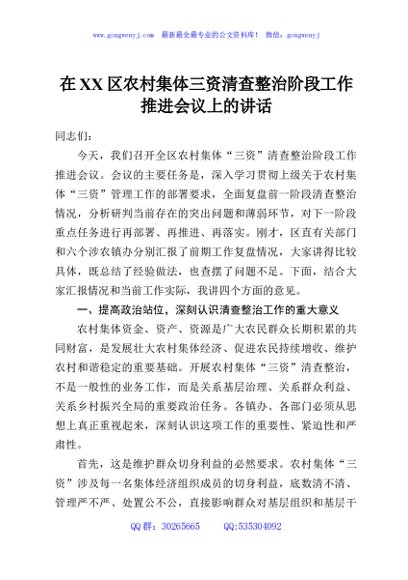 在XX区农村集体三资清查整治阶段工作推进会议上的讲话