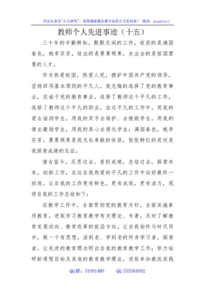 教师个人先进事迹（十五）