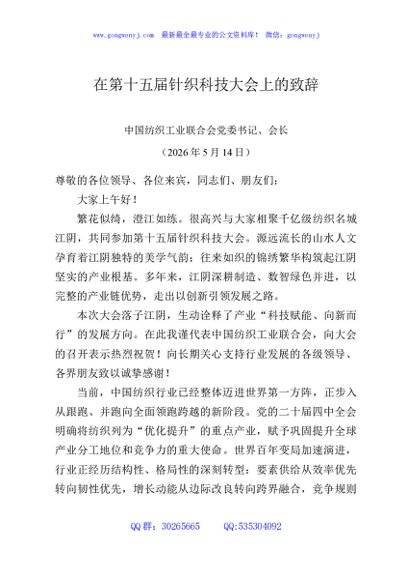 在第十五届针织科技大会上的致辞