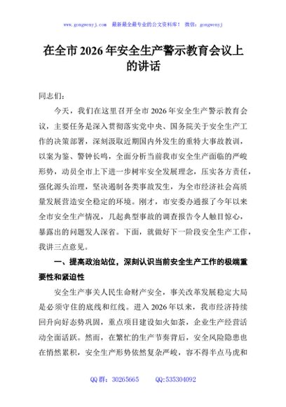 在全市2026年安全生产警示教育会议上的讲话