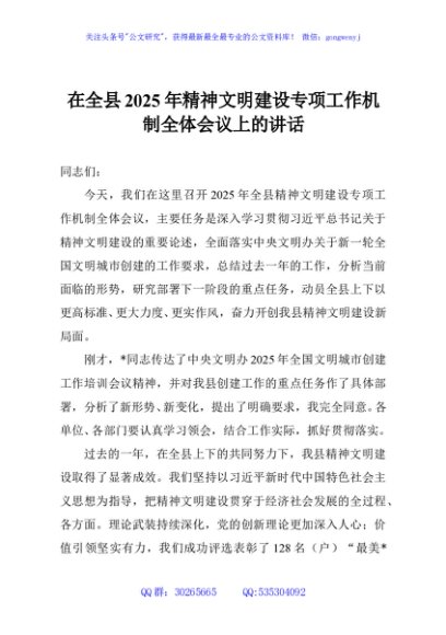 在全县2025年精神文明建设专项工作机制全体会议上的讲话
