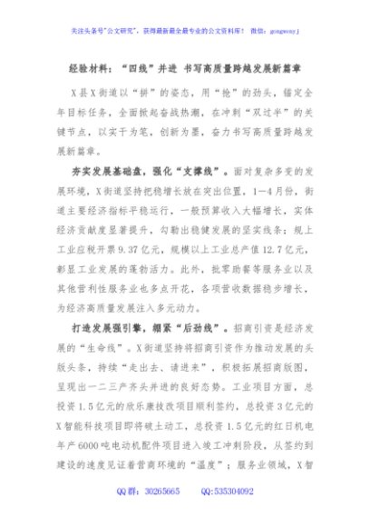 经验材料：“四线”并进 书写高质量跨越发展新篇章