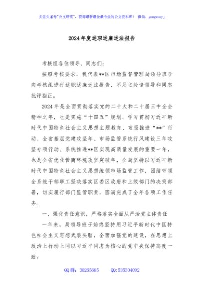 2024年度述职述廉述法报告