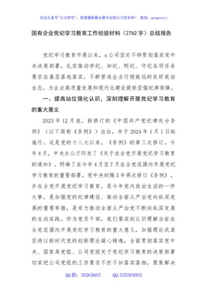 国企党纪学习教育工作经验材料（2762字）总结报告