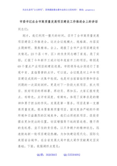 市委书记在全市高质量发展项目建设工作推进会上的讲话