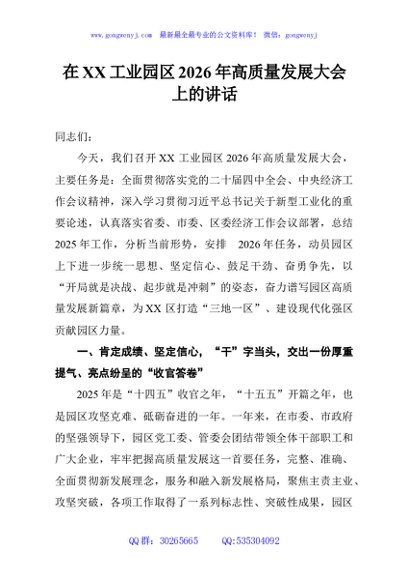 在XX工业园区2026年高质量发展大会上的讲话