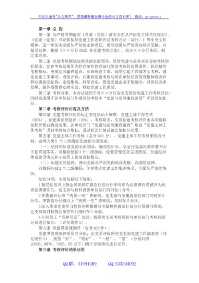 银行基层党支部党建工作考核评价办法