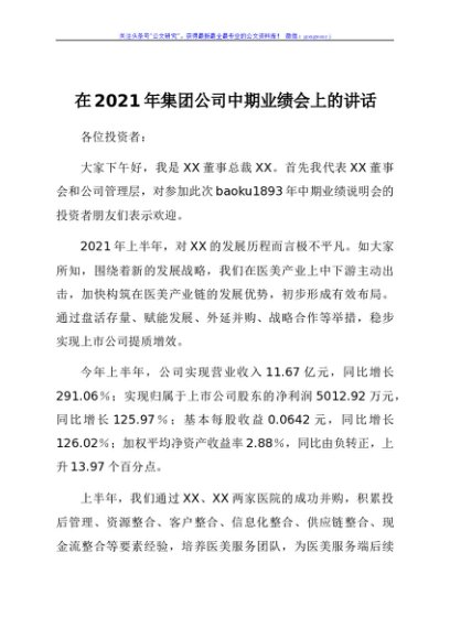 在2021年集团公司中期业绩会上的讲话